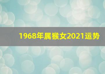 1968年属猴女2021运势