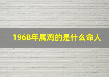 1968年属鸡的是什么命人