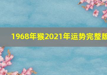 1968年猴2021年运势完整版