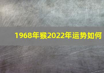 1968年猴2022年运势如何