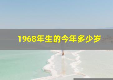 1968年生的今年多少岁