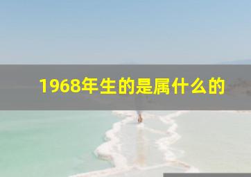 1968年生的是属什么的