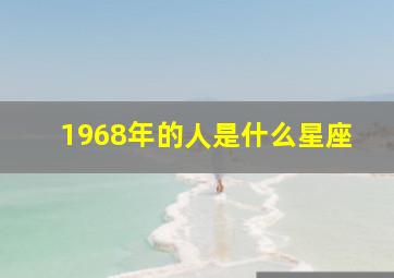 1968年的人是什么星座