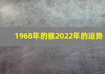 1968年的猴2022年的运势