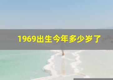 1969出生今年多少岁了