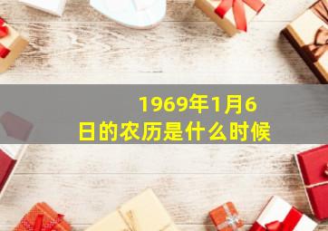 1969年1月6日的农历是什么时候