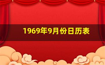 1969年9月份日历表