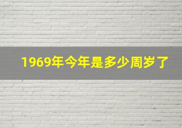 1969年今年是多少周岁了