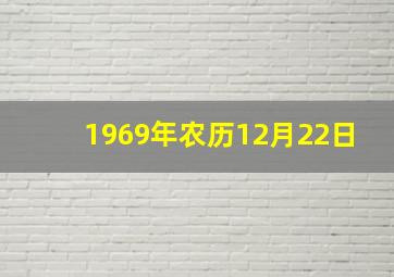 1969年农历12月22日