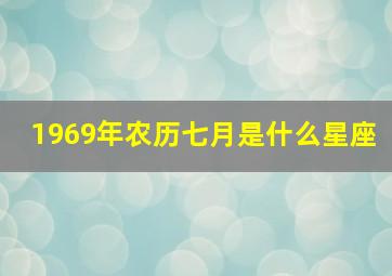 1969年农历七月是什么星座