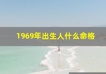 1969年出生人什么命格