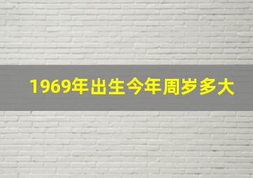 1969年出生今年周岁多大