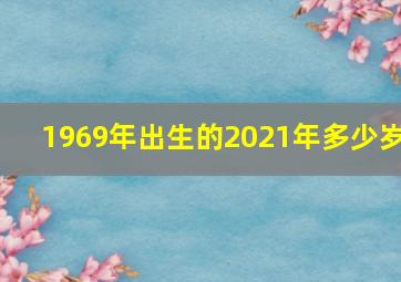 1969年出生的2021年多少岁