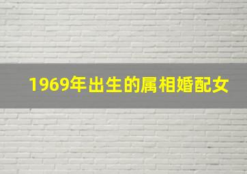 1969年出生的属相婚配女