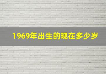 1969年出生的现在多少岁