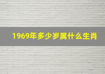 1969年多少岁属什么生肖