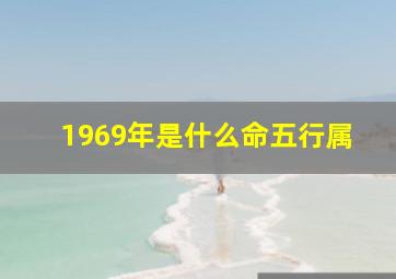 1969年是什么命五行属