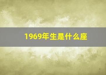 1969年生是什么座