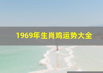 1969年生肖鸡运势大全