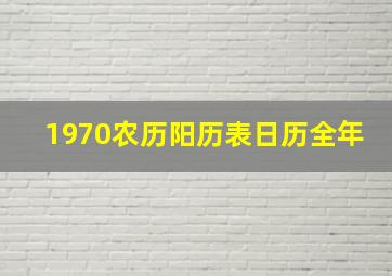 1970农历阳历表日历全年