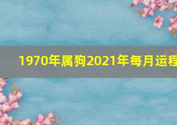 1970年属狗2021年每月运程