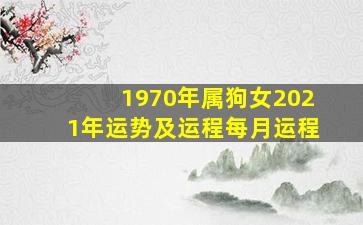 1970年属狗女2021年运势及运程每月运程