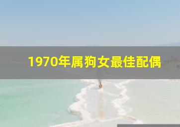 1970年属狗女最佳配偶