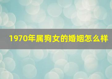 1970年属狗女的婚姻怎么样