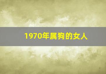 1970年属狗的女人