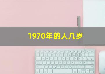 1970年的人几岁