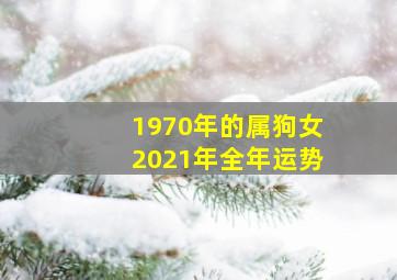 1970年的属狗女2021年全年运势