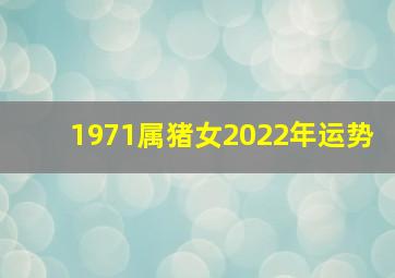 1971属猪女2022年运势