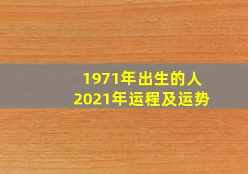 1971年出生的人2021年运程及运势