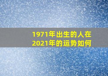 1971年出生的人在2021年的运势如何