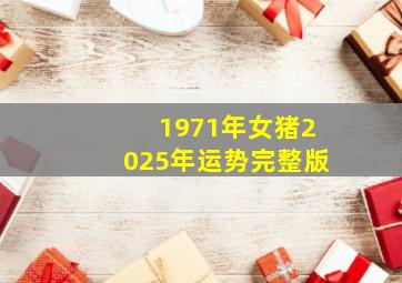 1971年女猪2025年运势完整版