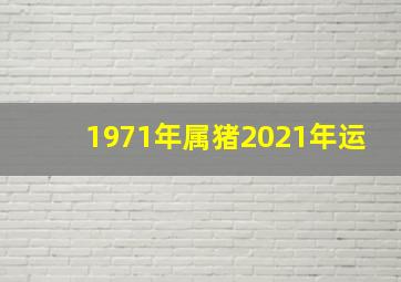 1971年属猪2021年运