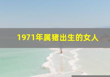 1971年属猪出生的女人