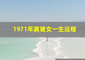 1971年属猪女一生运程