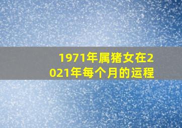 1971年属猪女在2021年每个月的运程