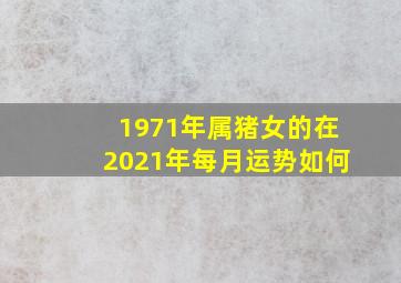 1971年属猪女的在2021年每月运势如何