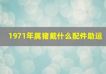 1971年属猪戴什么配件助运