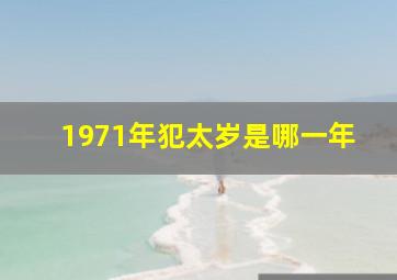 1971年犯太岁是哪一年