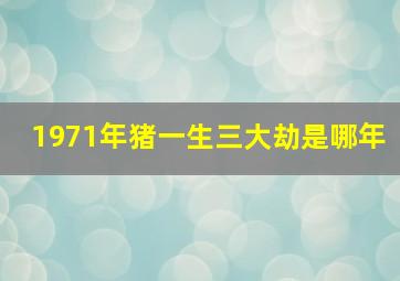 1971年猪一生三大劫是哪年