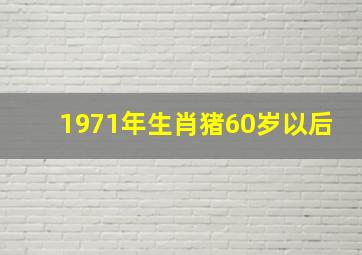 1971年生肖猪60岁以后