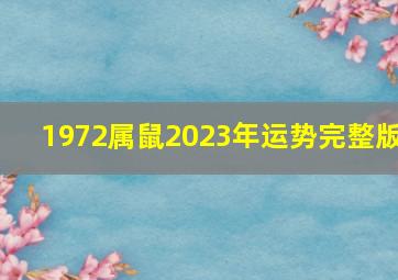 1972属鼠2023年运势完整版