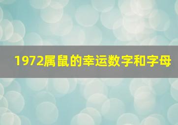 1972属鼠的幸运数字和字母