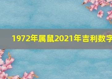 1972年属鼠2021年吉利数字