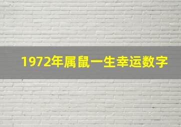 1972年属鼠一生幸运数字