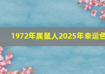 1972年属鼠人2025年幸运色