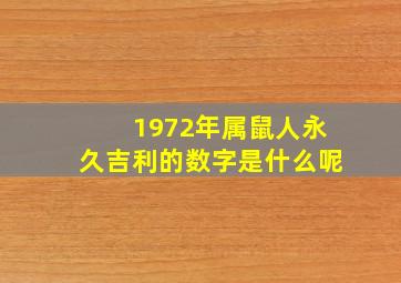 1972年属鼠人永久吉利的数字是什么呢